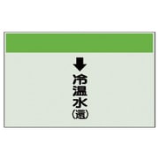 401-08 [配管識別シート縦管用↓冷温水（還）大・ユニシート・250X1000]