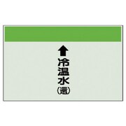 401-10 [配管識別シート縦管用↑冷温水（還）大・ユニシート・250X1000]