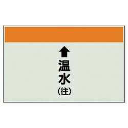 401-13 [配管識別シート（縦管用）↑温水（往）大・ユニシート・250X1000]