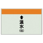 401-13 [配管識別シート（縦管用）↑温水（往）大・ユニシート・250X1000]
