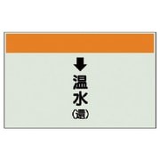 401-14 [配管識別シート（縦管用）↓温水（還）大・ユニシート・250X1000]