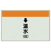 401-15 [配管識別シート（縦管用）↓温水（往）大・ユニシート・250X1000]