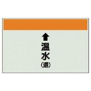 401-16 [配管識別シート（縦管用）↑温水（還）大・ユニシート・250X1000]