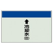 401-19 [配管識別シート縦管用↑冷却水（往）大・ユニシート・250X1000]