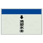 401-20 [配管識別シート縦管用↓冷却水（還）大・ユニシート・250X1000]