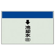 401-21 [配管識別シート縦管用↓冷却水（往）大・ユニシート・250X1000]