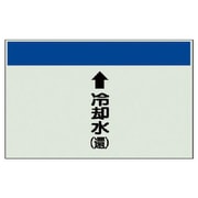 401-22 [配管識別シート縦管用↑冷却水（還）大・ユニシート・250X1000]