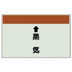 401-25 [配管識別シート（縦管用）↑蒸気 （大）・ユニシート・250X1000]