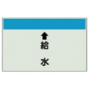 401-35 [配管識別シート（縦管用）↑給水 （大）・ユニシート・250X1000]