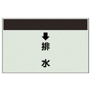 401-41 [配管識別シート（縦管用）↓排水 （大）・ユニシート・250X1000]