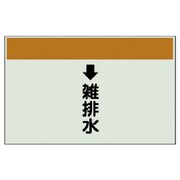 401-42 [配管識別シート（縦管用）↓雑排水（大）・ユニシート・250X1000]
