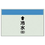 402-01 [配管識別シート（縦管用）↑冷水（往） 中・ユニシート・250X700]