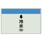 402-03 [配管識別シート（縦管用）↓冷水（往） 中・ユニシート・250X700]