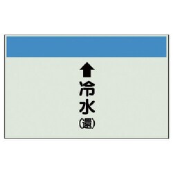 402-04 [配管識別シート（縦管用）↑冷水（還） 中・ユニシート・250X700]
