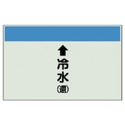 402-04 [配管識別シート（縦管用）↑冷水（還） 中・ユニシート・250X700]