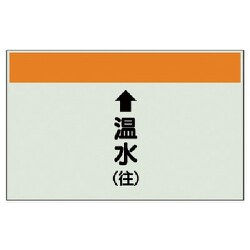 402-13 [配管識別シート（縦管用）↑温水（往）中・ユニシート・250X700]