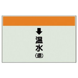402-14 [配管識別シート（縦管用）↓温水（還）中・ユニシート・250X700]