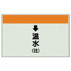 402-15 [配管識別シート（縦管用）↓温水（往）中・ユニシート・250X700]