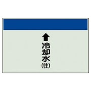 402-19 [配管識別シート（縦管用）↑冷却水（往）中・ユニシート・250X700]