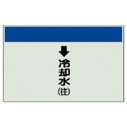 402-21 [配管識別シート（縦管用）↓冷却水（往）中・ユニシート・250X700]