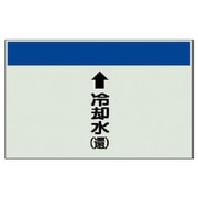 402-22 [配管識別シート（縦管用）↑冷却水（還）中・ユニシート・250X700]