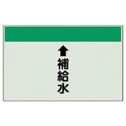 402-27 [配管識別シート（縦管用）↑補給水（中）・ユニシート・250X700]