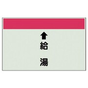 402-31 [配管識別シート（縦管用） ↑給湯 （中）・ユニシート・250X700]