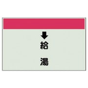 402-32 [配管識別シート（縦管用） ↓給湯 （中）・ユニシート・250X700]
