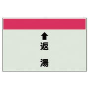 402-33 [配管識別シート（縦管用） ↑返湯 （中）・ユニシート・250X700]