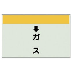 402-55 [配管識別シート（縦管用） ↓ガス （中）・ユニシート・250X700]
