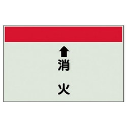 402-56 [配管識別シート（縦管用） ↑消火 （中）・ユニシート・250X700]