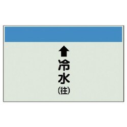 403-01 [配管識別シート（縦管用）↑冷水（往）小・ユニシート・250X500]