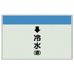 403-02 [配管識別シート（縦管用）↓冷水（還）小・ユニシート・250X500]