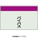 405-61 [配管識別シート 矢印なし 縦 バイパス 中]