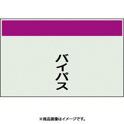 405-61 [配管識別シート 矢印なし 縦 バイパス 中]