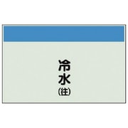 406-01 [配管識別シート矢印なし・縦 冷水（往）ユニシート・250X500]