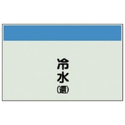 406-02 [配管識別シート矢印なし・縦 冷水（還）ユニシート・250X500]