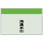 406-03 [配管識別シート（矢印なし・縦）冷温水（往）ユニシート・250X500]