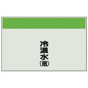 406-04 [配管識別シート（矢印なし・縦）冷温水（還）ユニシート・250X500]