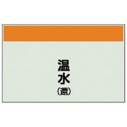 406-06 [配管識別シート（矢印なし・縦）温水（還）ユニシート・250X500]