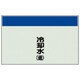 406-08 [配管識別シート（矢印なし・縦）冷却水（還）ユニシート・250X500]