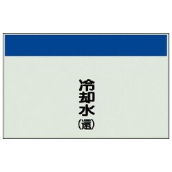 406-08 [配管識別シート（矢印なし・縦）冷却水（還）ユニシート・250X500]