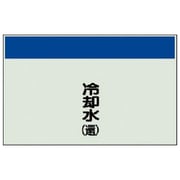 406-08 [配管識別シート（矢印なし・縦）冷却水（還）ユニシート・250X500]