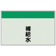 406-10 [配管識別シート（矢印なし・縦）補給水・ユニシート・250X500]