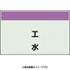 406-103 [配管識別シート 矢印なし 縦 工水 極小]