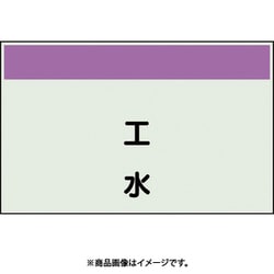 406-103 [配管識別シート 矢印なし 縦 工水 極小]