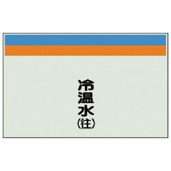406-11 [配管識別シート（縦管用）冷温水（往）小・ユニシート・250X500]
