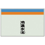 406-12 [配管識別シート（縦管用）冷温水（還）小・ユニシート・250X500]