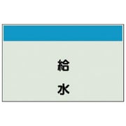 406-23 [配管識別シート矢印なし・縦 給水・ユニシート・250X500]