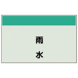 406-26 [配管識別シート矢印なし・縦 雨水・ユニシート・250X500]